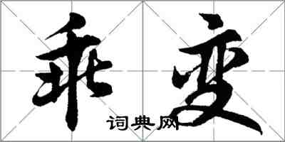 胡問遂乖變行書怎么寫