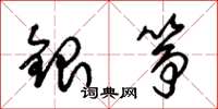朱錫榮銀箏草書怎么寫