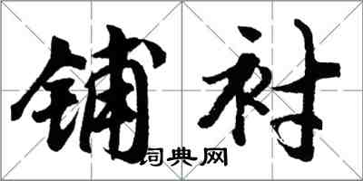 胡問遂鋪襯行書怎么寫