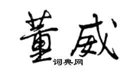 曾慶福董威行書個性簽名怎么寫