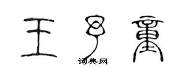 陳聲遠王予童篆書個性簽名怎么寫