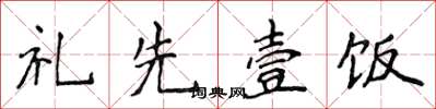 侯登峰禮先壹飯楷書怎么寫