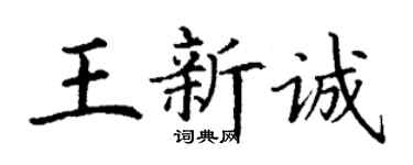 丁謙王新誠楷書個性簽名怎么寫