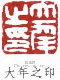 “大年之印”篆刻印章