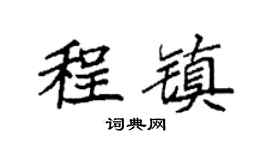 袁強程鎮楷書個性簽名怎么寫