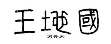 曾慶福王地國篆書個性簽名怎么寫