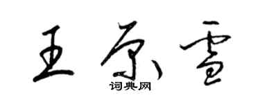 梁錦英王原雪草書個性簽名怎么寫