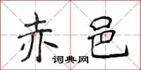 侯登峰赤邑楷書怎么寫