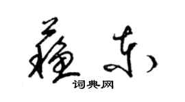 梁錦英蘇東草書個性簽名怎么寫