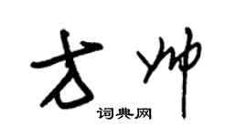 朱錫榮方帥草書個性簽名怎么寫