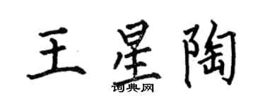 何伯昌王星陶楷書個性簽名怎么寫