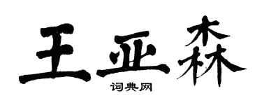 翁闓運王亞森楷書個性簽名怎么寫