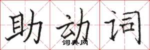 駱恆光助動詞楷書怎么寫