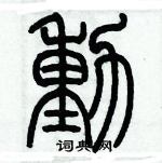 歷培堅寫的硬筆篆書動