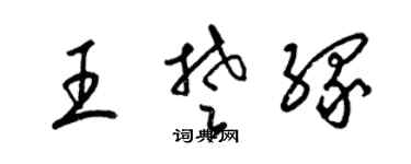 梁錦英王楚緣草書個性簽名怎么寫