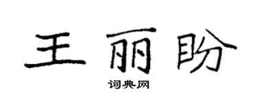 袁強王麗盼楷書個性簽名怎么寫