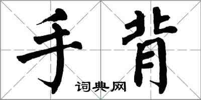 翁闓運手背楷書怎么寫