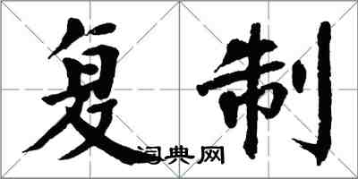 翁闓運複製楷書怎么寫