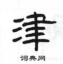 楊為國寫的硬筆隸書津