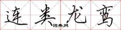 田英章連類龍鸞行書怎么寫