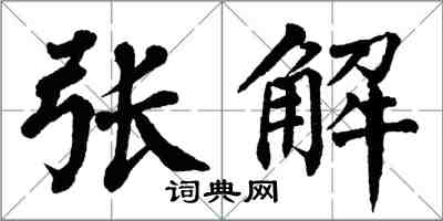 翁闓運張解楷書怎么寫