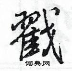 王旻寫的硬筆行書戳