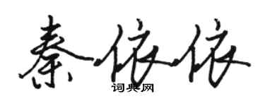 駱恆光秦依依行書個性簽名怎么寫