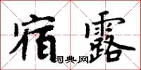 周炳元宿露楷書怎么寫