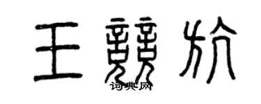 曾慶福王競航篆書個性簽名怎么寫