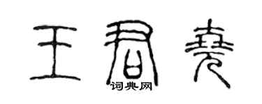 陳聲遠王君堯篆書個性簽名怎么寫
