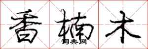 龐中華香楠木行書怎么寫