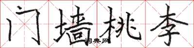 駱恆光門牆桃李楷書怎么寫