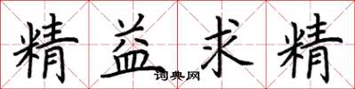 荊霄鵬精益求精楷書怎么寫