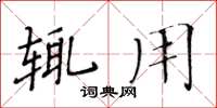 黃華生輒用楷書怎么寫