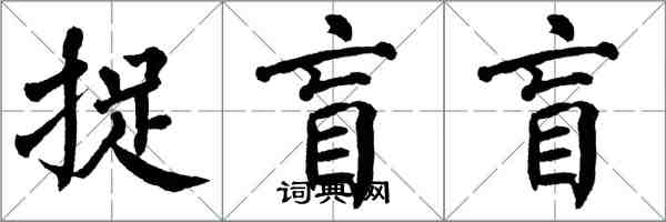 翁闓運捉盲盲楷書怎么寫