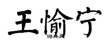 翁闓運王愉寧楷書個性簽名怎么寫