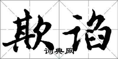 胡問遂欺諂行書怎么寫