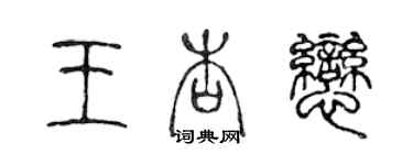 陳聲遠王杏戀篆書個性簽名怎么寫