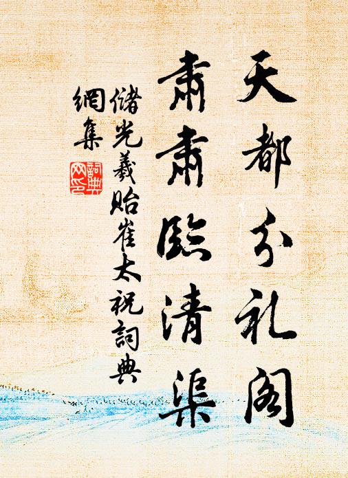 釀成浮瓮蟻，蒸辟蠹蟫 詩詞名句