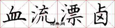 丁謙血流漂鹵楷書怎么寫