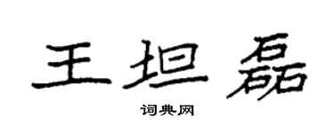 袁強王坦磊楷書個性簽名怎么寫