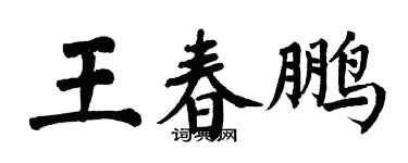 翁闓運王春鵬楷書個性簽名怎么寫