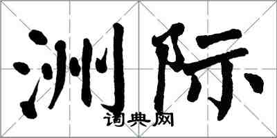 翁闓運洲際楷書怎么寫