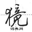 田英章寫的硬筆行書獍