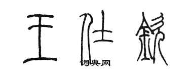 陳墨王仕欽篆書個性簽名怎么寫