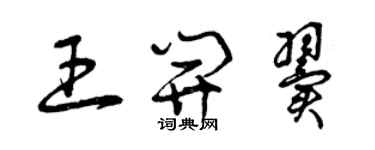 曾慶福王開翼草書個性簽名怎么寫