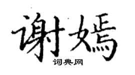 丁謙謝嫣楷書個性簽名怎么寫