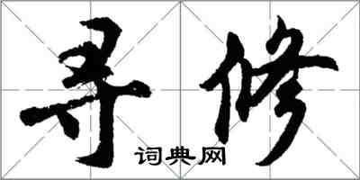 胡問遂尋修行書怎么寫