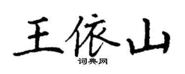 丁謙王依山楷書個性簽名怎么寫