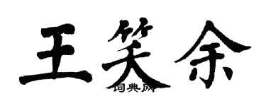 翁闓運王笑余楷書個性簽名怎么寫